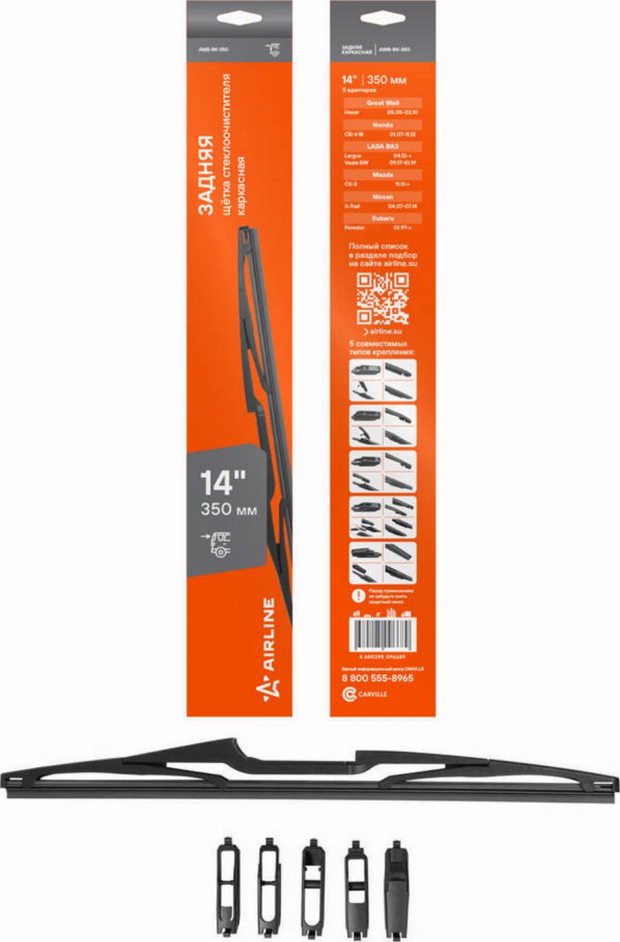 Airline AWB-RK-350 - Щітка склоочисника autozip.com.ua