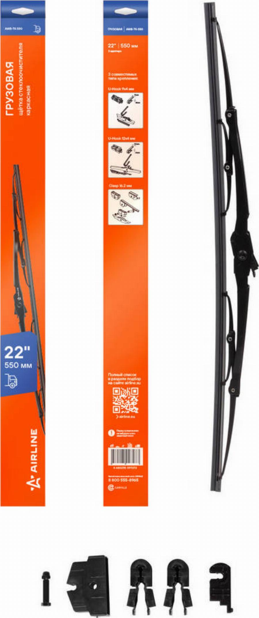 Airline AWB-TK-550 - Щітка склоочисника autozip.com.ua