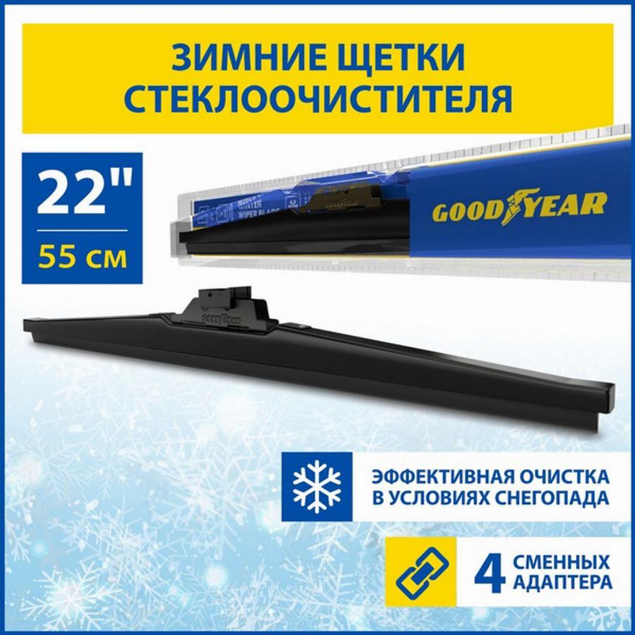 Goodyear GY004022 - Щітка склоочисника autozip.com.ua