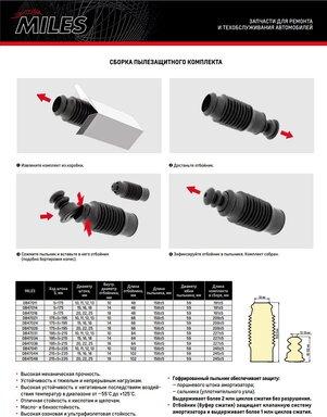 Miles DB47011 - Пилозахисний комплект, амортизатор autozip.com.ua